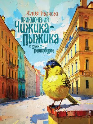 cover image of Приключения Чижика-Пыжика в Санкт-Петербурге
